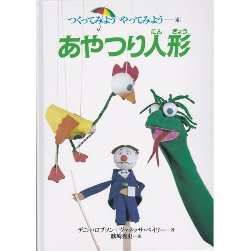 デニー ロブソン つくってみようやってみよう Amazon.co.jp: つくってみようやってみよう 4 : デニー ロブソン