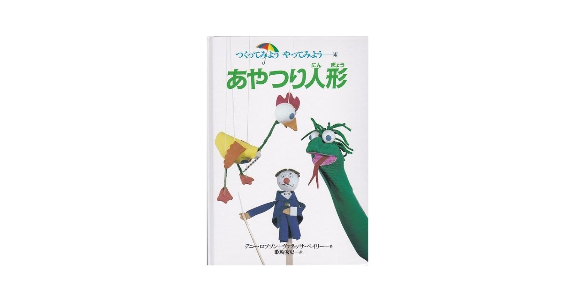 デニー ロブソン つくってみようやってみよう Amazon.co.jp: つくってみようやってみよう 4 : デニー ロブソン