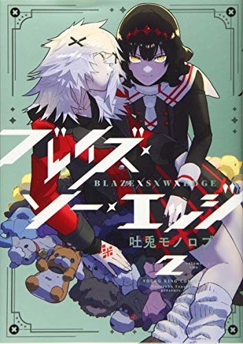 ブレイズ・ソー・エッジ 2 (2巻) (ヤングキングコミックス)