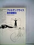 フェルデンクライス身体訓練法―からだからこころをひらく (1982年)