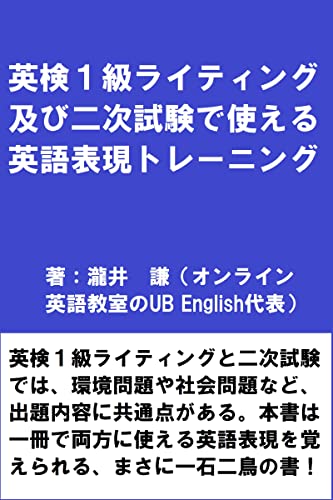 英検1級ライティング及び二次試験で使える英語表現トレーニング
