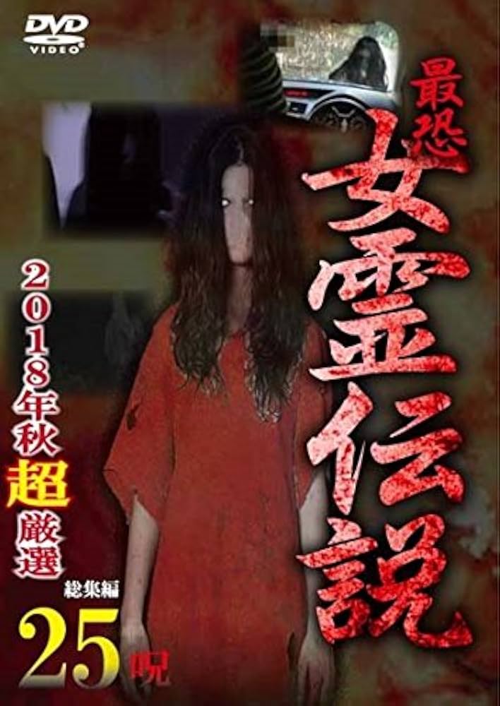 女優霊　DVD　ホラー Amazon.co.jp: 女優霊 [DVD] : 柳ユーレイ: DVD