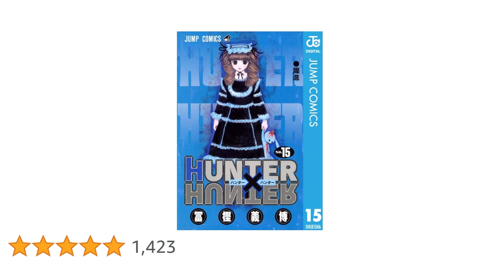 ハンター✖️ハンター　1から15巻 51LT6ywZquL._SY200_QL15_.jpg