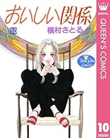 おいしい関係 (全16巻) Kindle版