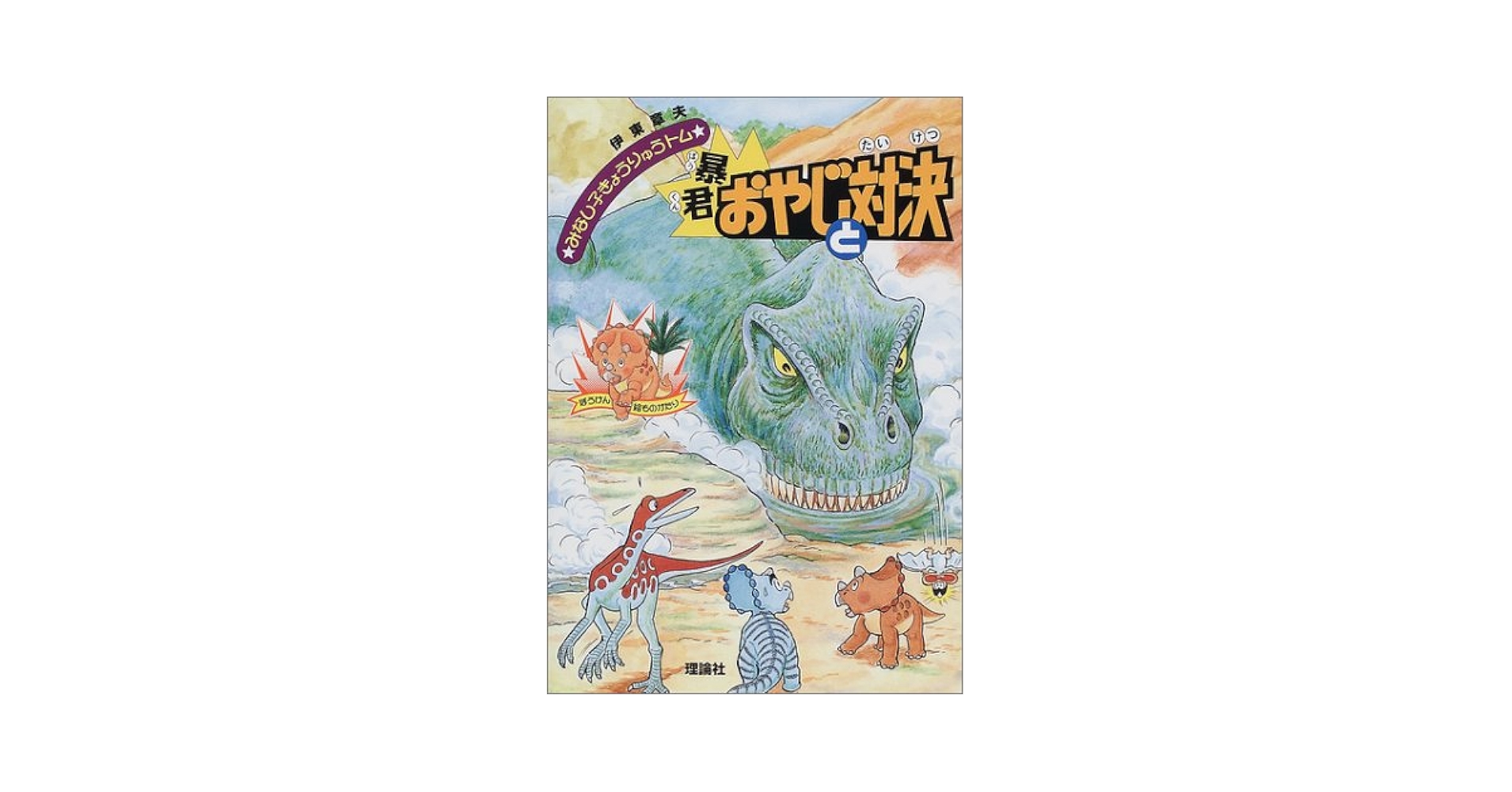 暴君おやじと対決 (みなし子きょうりゅうトム 4) | 伊東 章夫