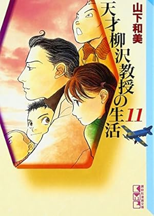 天才 柳沢教授の生活(34) (モーニングKC) | 山下 和美 |本