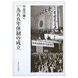 一九五五年体制の成立