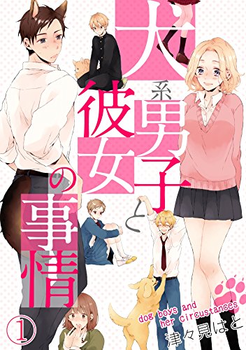 犬系男子と彼女の事情 1 ロマ プリ 津々見はと 少女マンガ Kindleストア Amazon