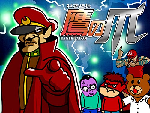 『秘密結社 鷹の爪』