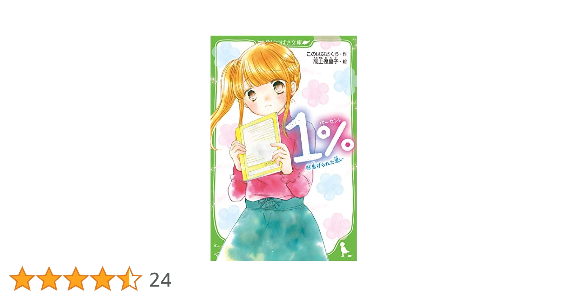 Amazon.co.jp: 1% (14)告げられた思い (角川つばさ文庫) : この