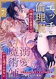 【ラブチーク】エッチな倫理観の壊れた世界で溺愛魔術師から逃げられない～転生悪役令嬢フィリエラの困惑～　act.7