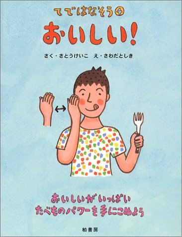 てではなそう〈4〉おいしい! (てではなそう 4)