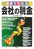 509円「図解でわかる会社の税金」