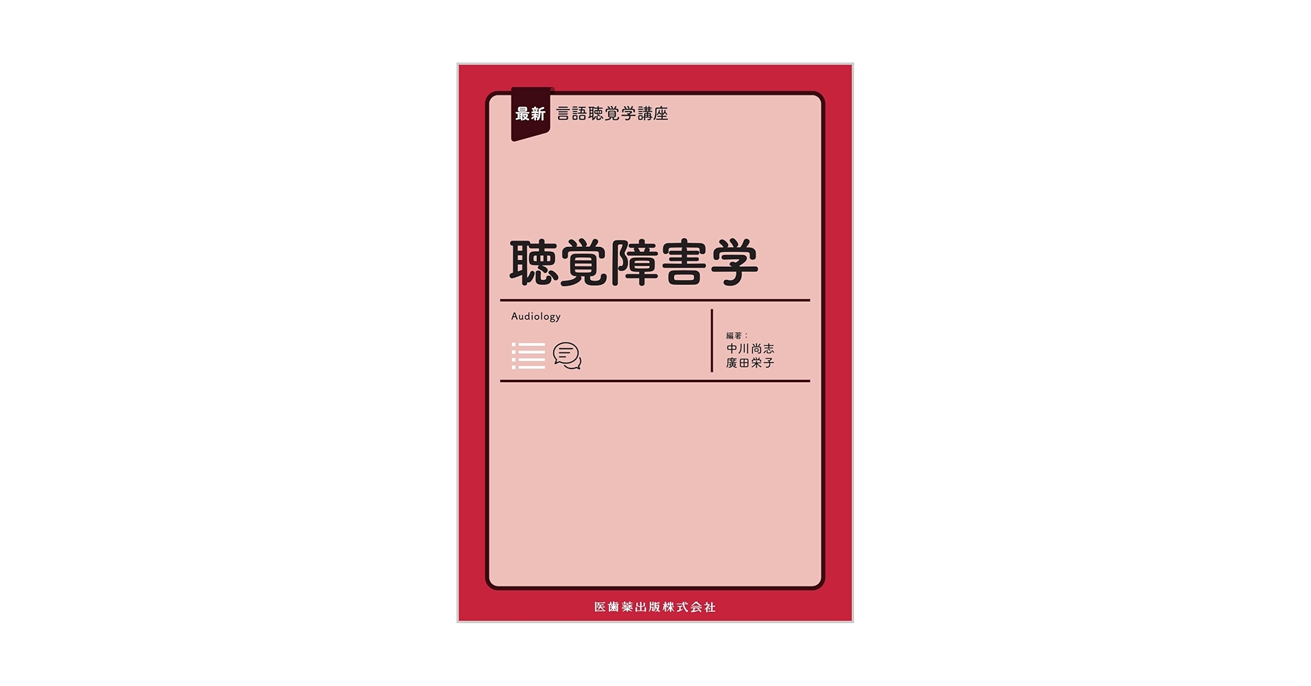 最新言語聴覚学講座 聴覚障害学 | 中川 尚志, 廣田 栄子 |本