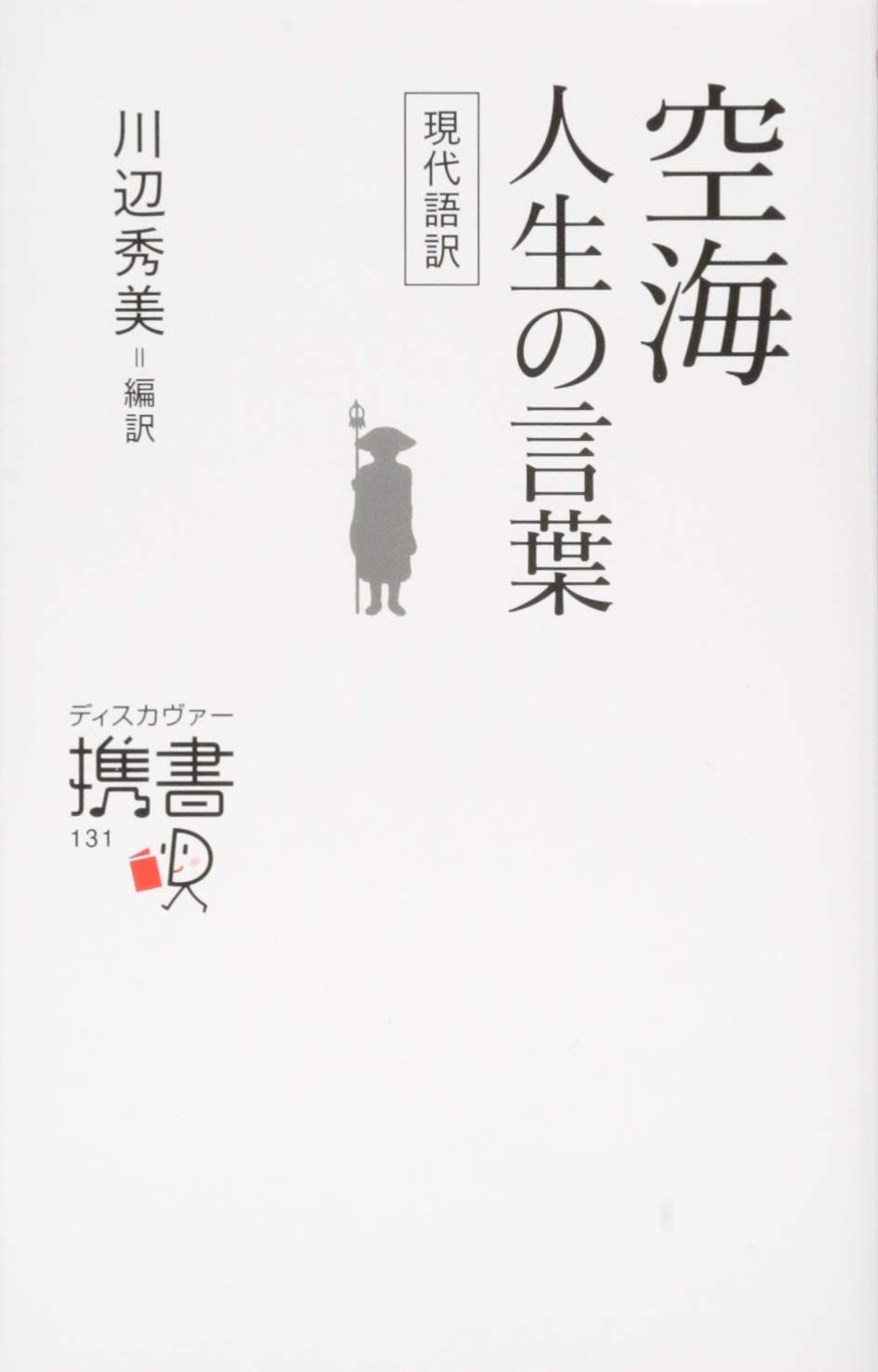 空海 人生の言葉 偉人の名言集 ディスカヴァー携書 川辺秀美 本 通販 Amazon 空海 人生の言葉 偉人の名言集 ディスカヴァー携書 川辺秀美 本 通販 Amazon
