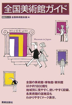 全国美術館ガイド (美術ガイド) 全国美術館ガイド (美術ガイド)