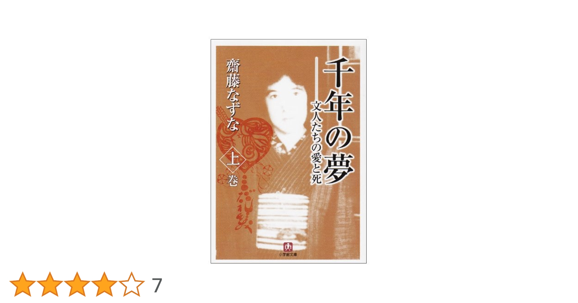 【中古】 千年の夢 文人たちの愛と死 下巻/小学館/齋藤なずな 中古】 千年の夢 文人たちの愛と死 下 （小学館文庫） / 斎藤