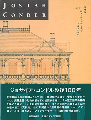 楽天 無料電子書籍 ジョサイア・コンドル バイ