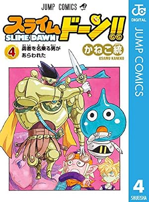 Amazon.co.jp: スライムドーン!! 1 (ジャンプコミックスDIGITAL) eBook
