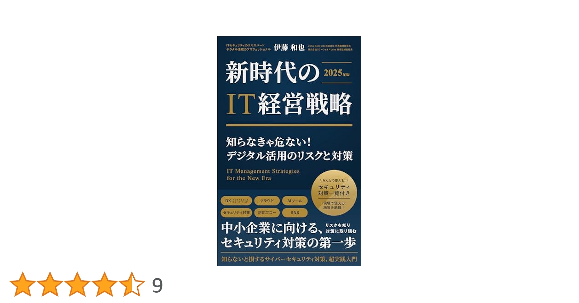 Amazon.co.jp: 2025年版 新時代のIT経営戦略 知らなきゃ危ない