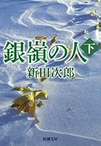 Amazon.co.jp: 新田 次郎: 本