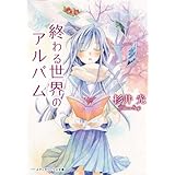 終わる世界のアルバム (メディアワークス文庫)