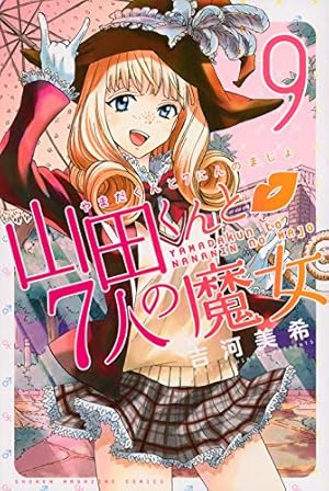 山田くんと7人の魔女(14) (少年マガジンコミックス) | 吉河 美希