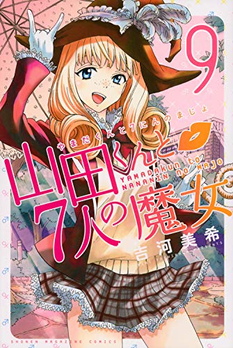 山田くんと7人の魔女(9) (少年マガジンコミックス) | 吉河 美希 |本