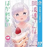 阿波連さんははかれない 17 (ジャンプコミックスDIGITAL)