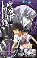とある魔術の禁書目録　「とある魔術の禁書目録(インデックス)SP」 etc… Amazon.co.jp: とある魔術の禁書目録(インデックス) (4) (電撃