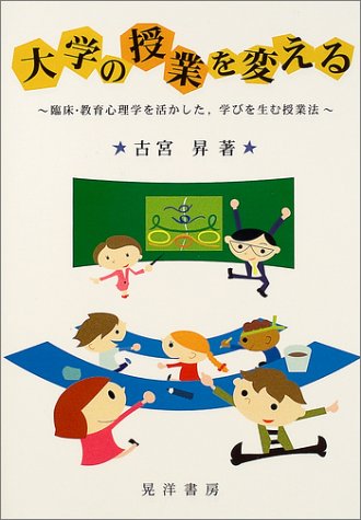 大学の授業を変える―臨床・教育心理学を活かした、学びを生む授業法 (大阪経済大学研究叢書)