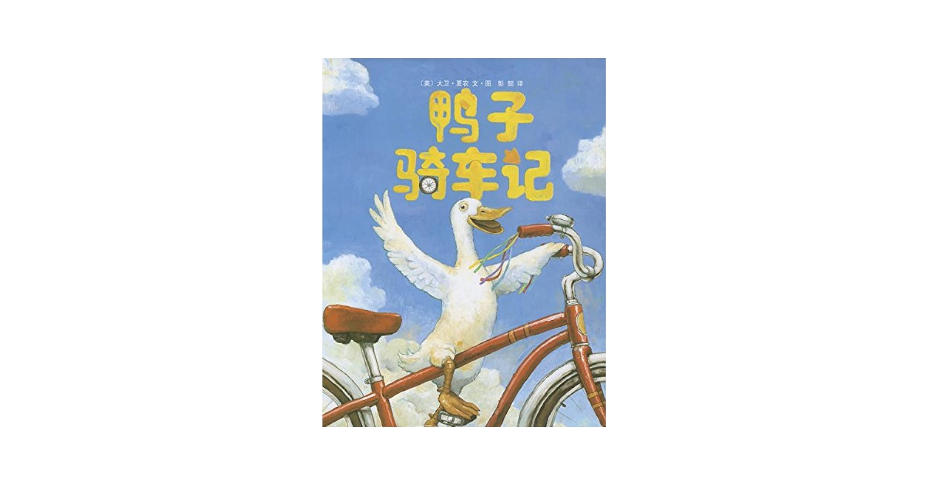 Amazon.com: Duck on a Bike (Chinese Edition): 9787544248112