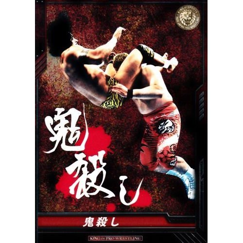 Amazon.co.jp: キングオブプロレスリング R 鬼殺し/矢野通 BT01