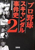 Puro yakyuÌ„ sukyandaru jikenshi. 2. 4796655654 Book Cover