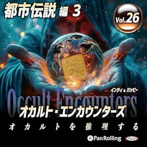 オカルト・エンカウンターズ オカルトを推理する Vol.26 都市伝説 3