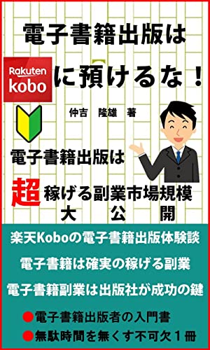 電子書籍出版は楽天Koboに預けるな: 電子書籍出版は超稼げる副業市場規模大公開