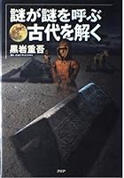 謎が謎を呼ぶ古代を解く 4569607217 Book Cover