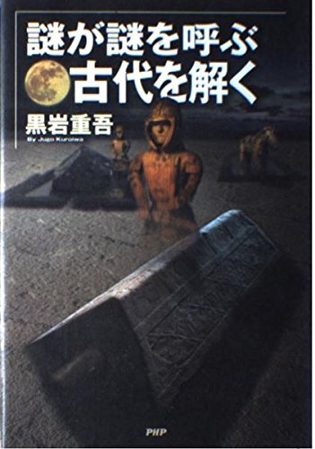 謎が謎を呼ぶ古代を解く | 黒岩 重吾 |本 | 通販 | Amazon