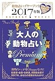 ２０１７年版　大人の動物占い　Ｐｒｅｍｉｕｍ