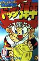 炎の闘球児　ドッジ弾平　15巻セット きりん様専用 炎の闘球児 ドッジ弾平 15巻 - メルカリ