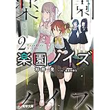 楽園ノイズ2 (電撃文庫)