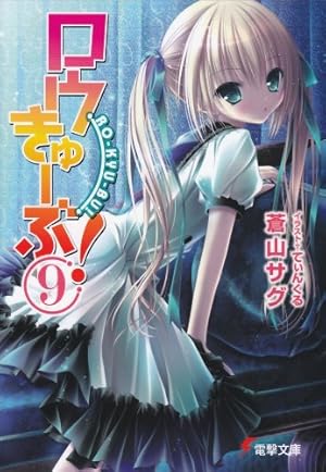 ロウきゅーぶ 9巻 感想 レビュー 試し読み 読書メーター
