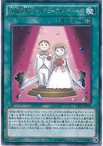 Amazon Co Jp 遊戯王ocg 祝福の教会 リチューアル チャーチ レア Cpf1 Jp016 R 遊戯王アーク ファイブ 閃光の決闘者編 ホビー