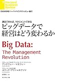 ビッグデータで経営はどう変わるか DIAMOND ハーバード・ビジネス・レビュー論文