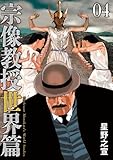 宗像教授世界篇 (4) (ビッグコミックススペシャル)