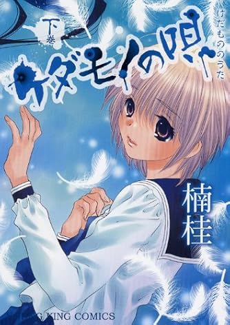 Page 4 13 楠桂 の本 マンガ 新作 新刊順 ダ ヴィンチweb