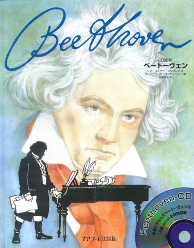Cd絵本 ベートーヴェン レネ マイヤー スクマンツ ヴィンフリート オプゲノールト 宮原 峠子 本 通販 Amazon Cd絵本 ベートーヴェン レネ マイヤー スクマンツ ヴィンフリート オプゲノールト 宮原 峠子 本 通販 Amazon