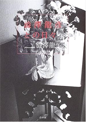 澁澤龍彦との日々』｜感想・レビュー - 読書メーター