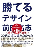 勝てるデザイン (幻冬舎単行本)