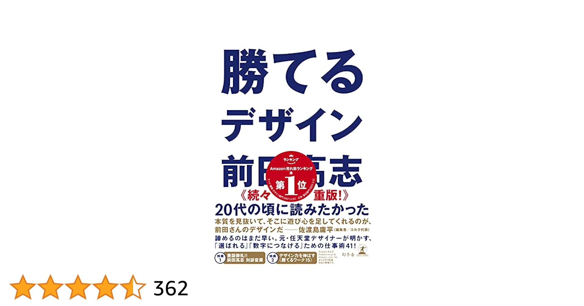 勝てるデザイン 勝てるデザイン | 前田 高志 |本 | 通販 | Amazon